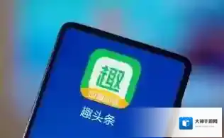 《趣头条》最新版邀请码填写教程