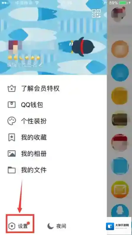 QQ设置