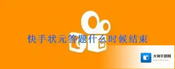 《快手》状元答题活动结束时间