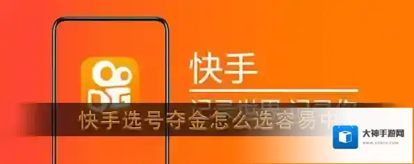 《快手》选号夺金中奖技巧