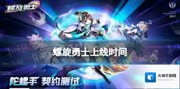 螺旋勇士什么时候上线 螺旋勇士上线时间