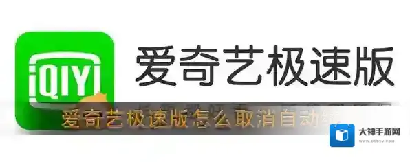 《爱奇艺极速版》取消自动续费方法介绍