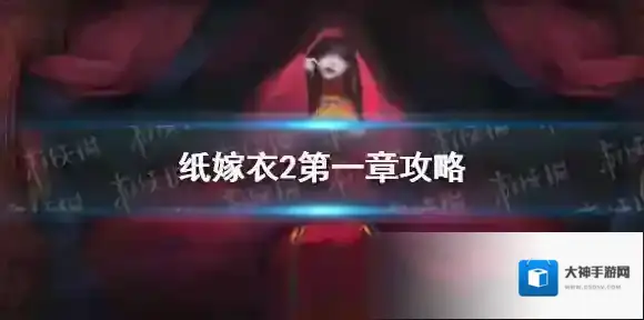 纸嫁衣2奘铃村点击