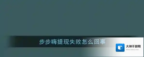 《步步嗨》微信提现失败解决办法