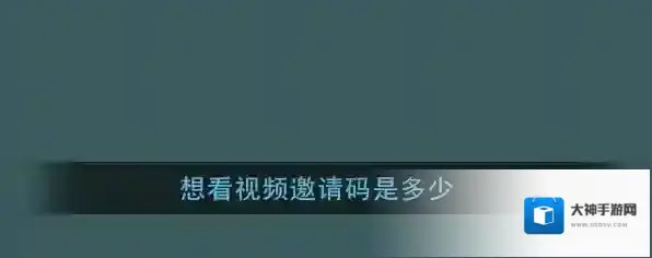 《想看视频》邀请码大全