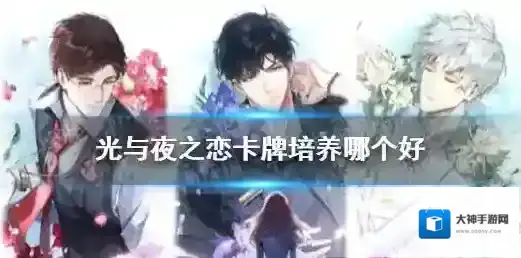 光与夜之恋卡牌培养哪个好 光与夜之恋卡牌培养推荐