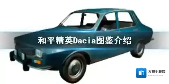 和平精英Dacia轿车怎么样 和平精英Dacia图鉴介绍