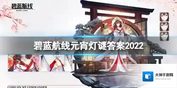 碧蓝航线元宵灯谜答案2022 碧蓝航线元宵灯谜问题答案大全