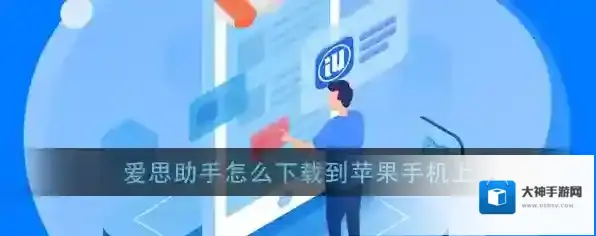 《爱思助手》苹果手机下载安装教程