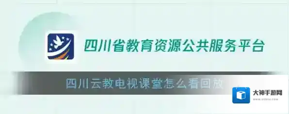 《四川云教电视课堂》回放观看教程