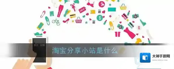 《淘宝》分享小站功能作用介绍