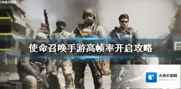 使命召唤手游高帧率怎么开 使命召唤手游高帧率在哪开