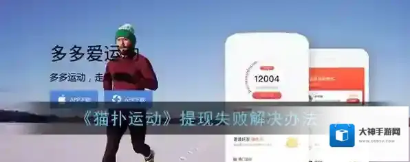 《猫扑运动》提现失败解决办法