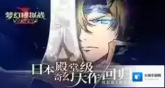 《梦幻模拟战》恐惧魔眼装备详解