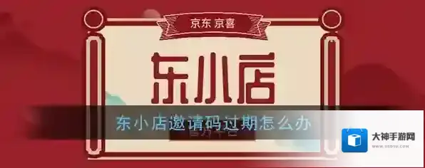 京东东小店邀请码过期处理方法