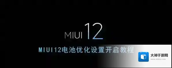 miui12电池优化