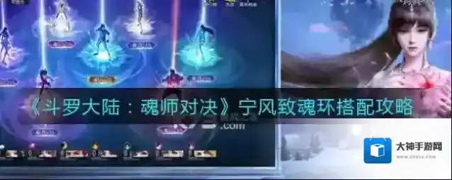 斗罗大陆：魂师对决宁风致魂环怎么搭配？斗罗大陆：魂师对决宁风致魂环搭配推荐