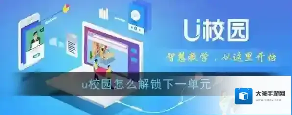 《U校园》解锁下一单元课程方法介绍