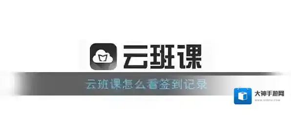 《云班课》签到记录查看方法