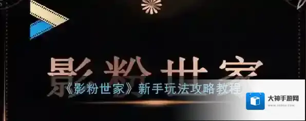 《影粉世家》新手玩法攻略教程