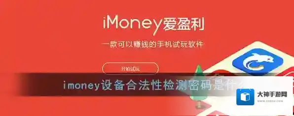 《imoney》设备合法性检测密码介绍
