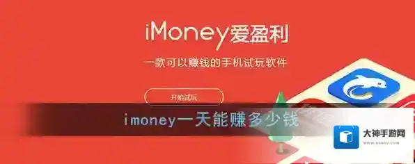 《imoney》一天能赚多少钱
