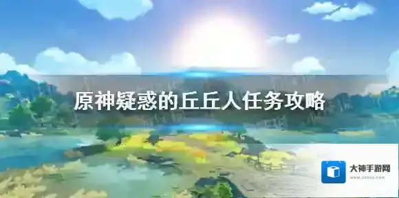 原神疑惑的丘丘人任务攻略 原神疑惑的丘丘人委托怎么完成