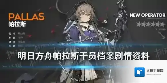 明日方舟帕拉斯是谁 明日方舟帕拉斯干员档案剧情资料一览