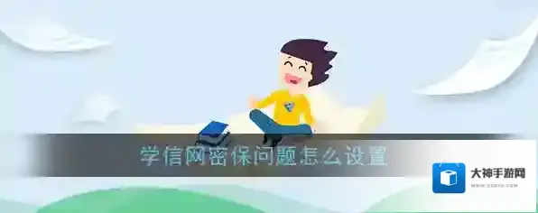 《学信网》密保问题设置教程