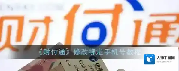 《财付通》修改绑定手机号教程