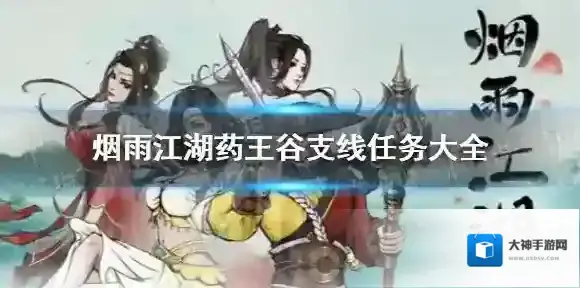 烟雨江湖药王谷支线任务大全 烟雨江湖药王谷支线任务汇总