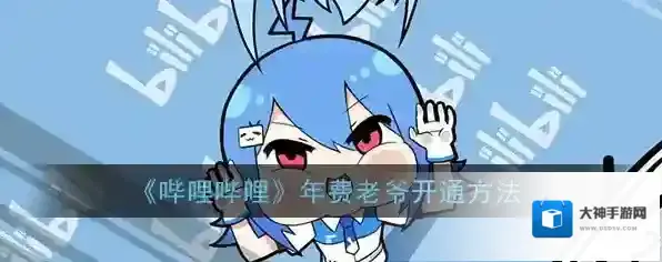 《哔哩哔哩》年费老爷开通方法