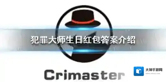 Crimaster犯罪大师生日红包