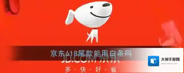 《京东》618尾款白条支付规则