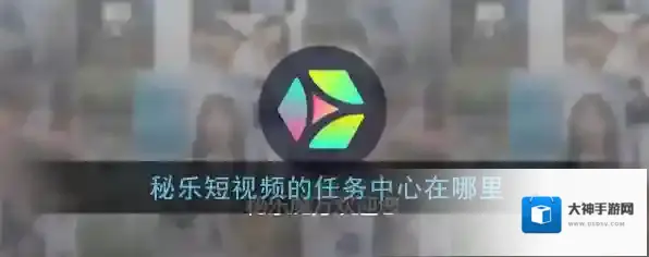秘乐短视频秘乐