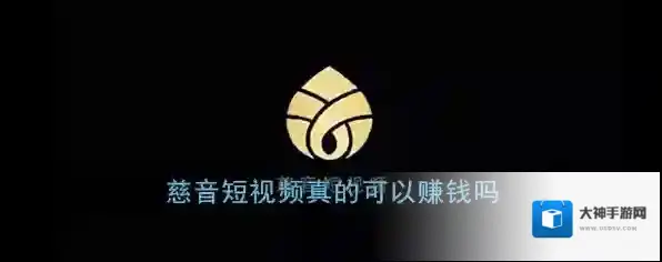 《慈音短视频》真的可以赚钱吗