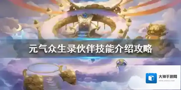 元气众生录技能