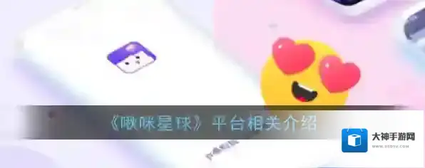 《啾咪星球》平台相关介绍