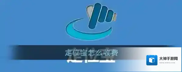 《定位宝》收费情况说明