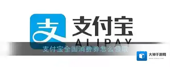 《支付宝》全国消费券领取方法