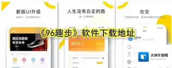 《96趣步》软件下载地址