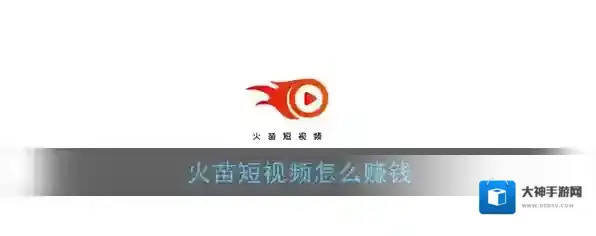 《火苗短视频》赚钱方法