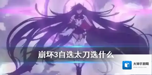 崩坏3自选太刀选什么 崩坏三4.1太刀武器自选箱活动介绍