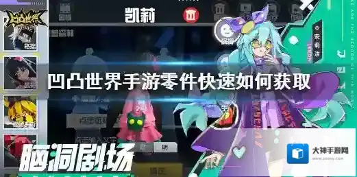 凹凸世界手游零件快速如何获取 凹凸世界手游零件快速获取攻略