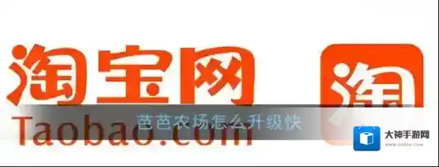 《淘宝》芭芭农场快速升级攻略