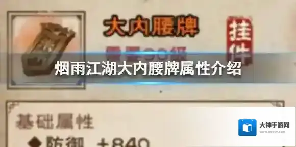 烟雨江湖大内腰牌怎么样 烟雨江湖大内腰牌属性介绍
