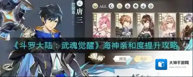 斗罗大陆武魂觉醒海神亲和度怎么提升？斗罗大陆武魂觉醒海神亲和度提升方法