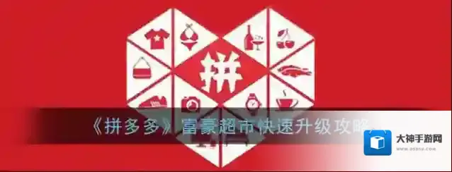 《拼多多》富豪超市快速升级攻略