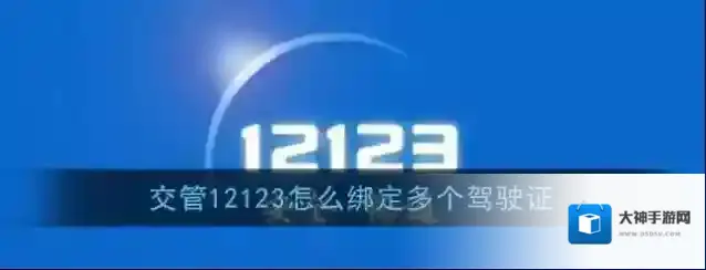 《交管12123》绑定多个驾驶证方法