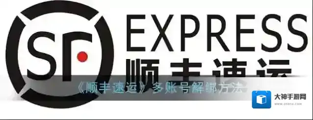 顺丰速运账号管理